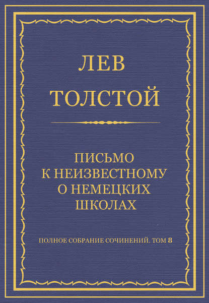 Полное собрание сочинений. Том 8. Педагогические статьи 1860–1863 гг. Письмо к неизвестному о немецких школах - Лев Толстой