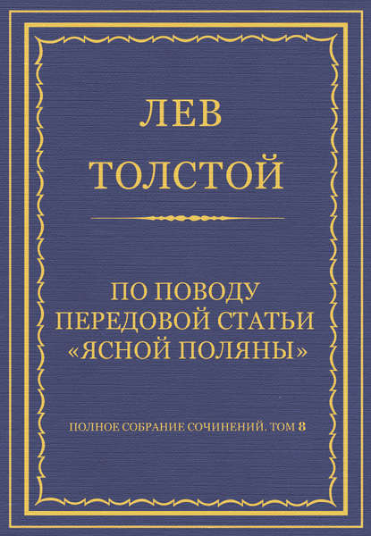 Полное собрание сочинений. Том 8. Педагогические статьи 1860–1863 гг. По поводу передовой статьи «Ясной Поляны» — Лев Толстой