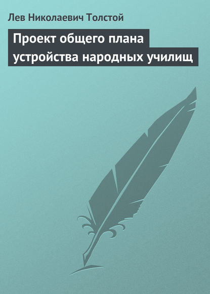 Проект общего плана устройства народных училищ — Лев Толстой