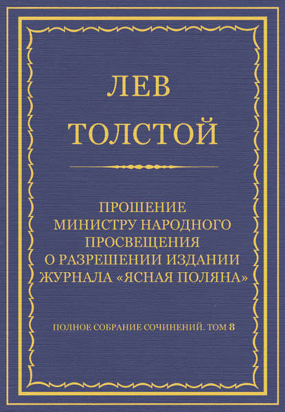 Полное собрание сочинений. Том 8. Педагогические статьи 1860–1863 гг. Прошение министру народного просвещения о разрешении издания журнала «Ясная Поляна» — Лев Толстой