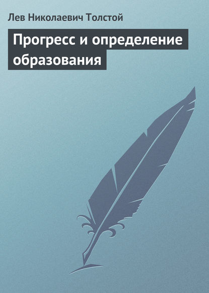 Прогресс и определение образования — Лев Толстой