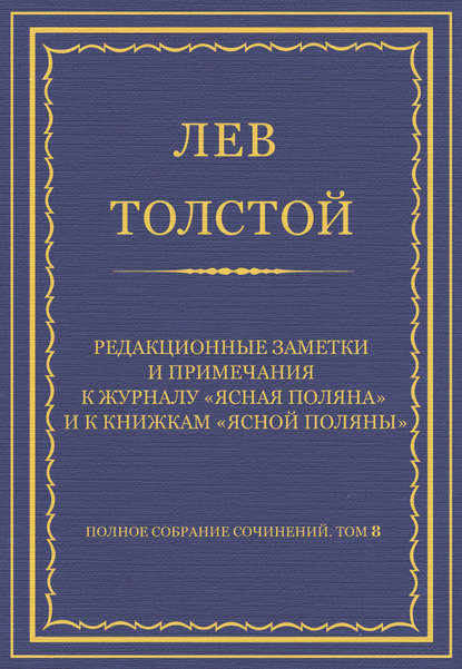 Полное собрание сочинений. Том 8. Педагогические статьи 1860–1863 гг. Редакционные заметки и примечания к журналу «Ясная Поляна» и к книжкам «Ясной Поляны» — Лев Толстой