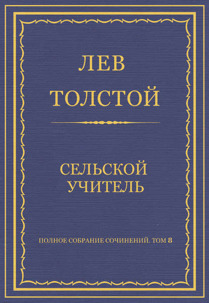 Полное собрание сочинений. Том 8. Педагогические статьи 1860–1863 гг. Сельский учитель - Лев Толстой