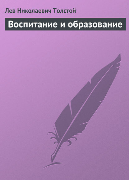 Воспитание и образование — Лев Толстой