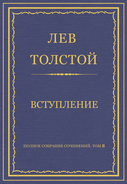 Полное собрание сочинений. Том 8. Педагогические статьи 1860–1863 гг. Вступление — Лев Толстой