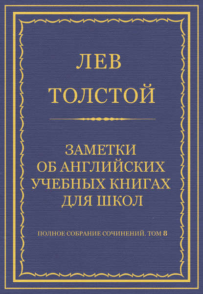 Полное собрание сочинений. Том 8. Педагогические статьи 1860–1863 гг. Заметки об английских учебных книгах для школ — Лев Толстой