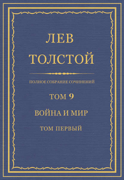 Полное собрание сочинений. Том 9. Война и мир. Том первый — Лев Толстой