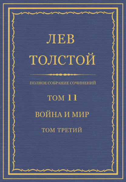 Полное собрание сочинений. Том 11. Война и мир. Том третий — Лев Толстой