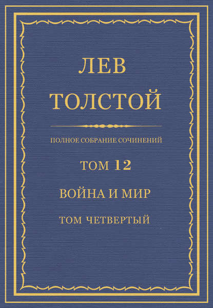 Полное собрание сочинений. Том 12. Война и мир. Том четвертый — Лев Толстой