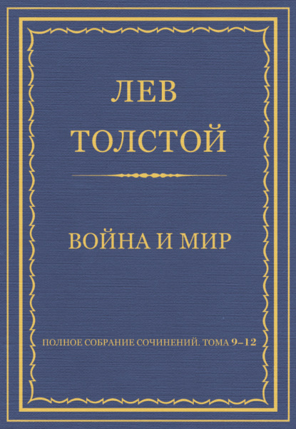 Полное собрание сочинений. Том 9–12. Война и мир — Лев Толстой