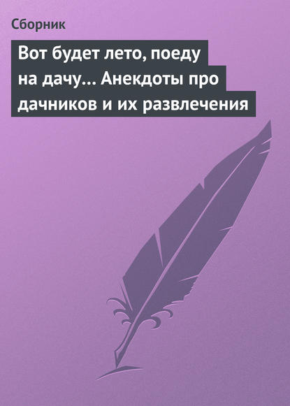 Вот будет лето, поеду на дачу… Анекдоты про дачников и их развлечения - Сборник