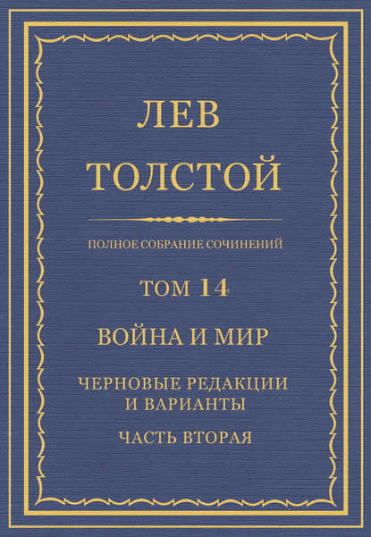 Полное собрание сочинений. Том 14. Война и мир. Черновые редакции и варианты. Часть вторая - Лев Толстой