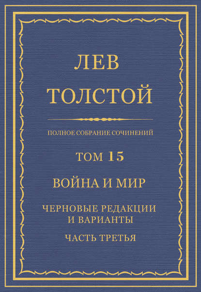 Полное собрание сочинений. Том 15. Война и мир. Черновые редакции и варианты. Часть третья — Лев Толстой