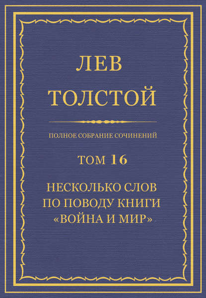 Полное собрание сочинений. Том 16. Несколько слов по поводу книги «Война и мир» — Лев Толстой