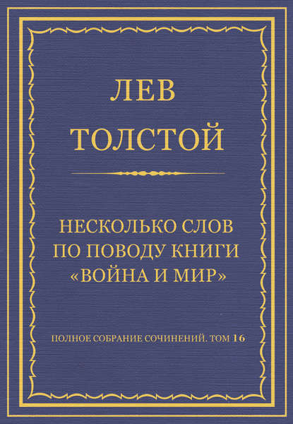 Полное собрание сочинений. Том 16. Несколько слов по поводу книги «Война и мир» — Лев Толстой