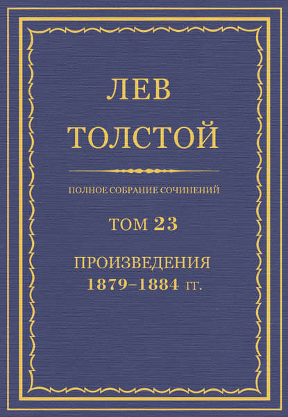 Полное собрание сочинений. Том 23. Произведения 1879–1884 гг. — Лев Толстой