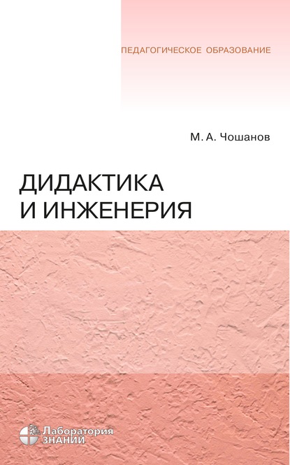 Дидактика и инженерия — М. А. Чошанов