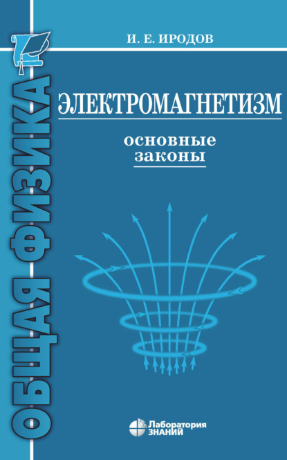 Электромагнетизм. Основные законы - И. Е. Иродов