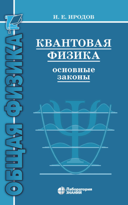 Квантовая физика. Основные законы - И. Е. Иродов