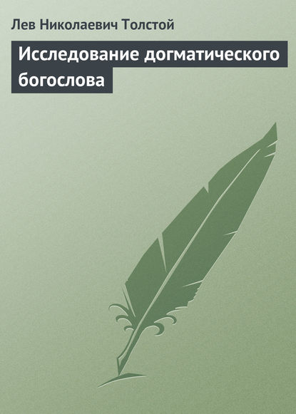 Исследование догматического богослова — Лев Толстой