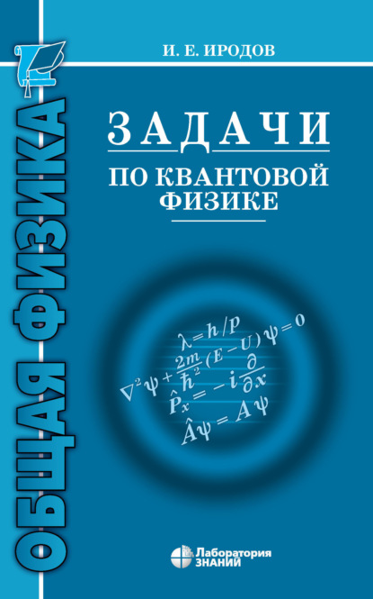 Задачи по квантовой физике - И. Е. Иродов