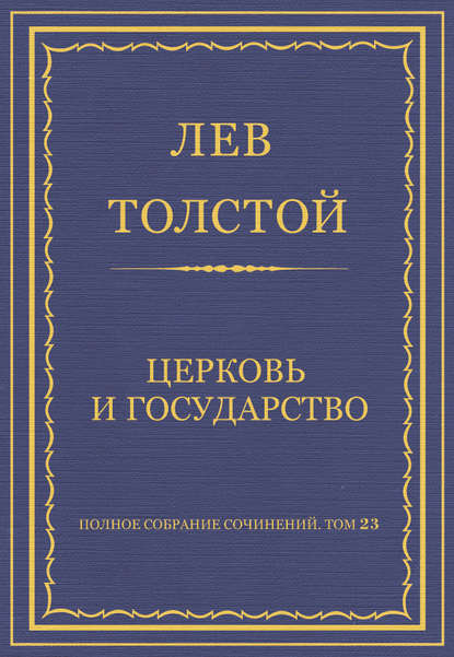 Полное собрание сочинений. Том 23. Произведения 1879–1884 гг. Церковь и государство — Лев Толстой