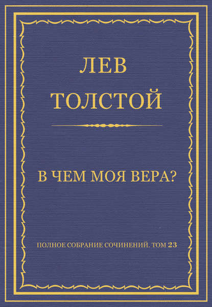 Полное собрание сочинений. Том 23. Произведения 1879–1884 гг. В чем моя вера? — Лев Толстой