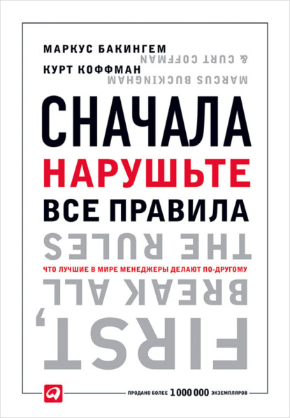 Сначала нарушьте все правила. Что лучшие в мире менеджеры делают по-другому - Маркус Бакингем