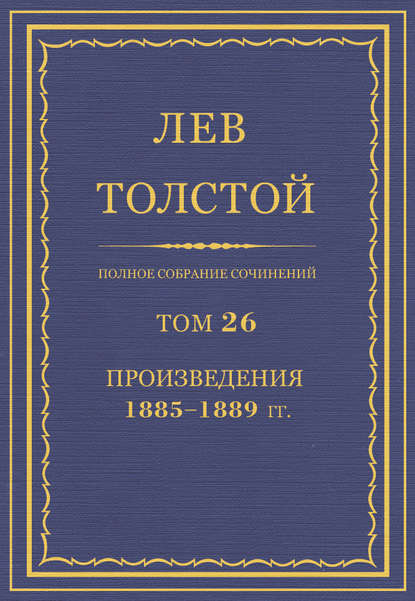 Полное собрание сочинений. Том 26. Произведения 1885–1889 гг. — Лев Толстой