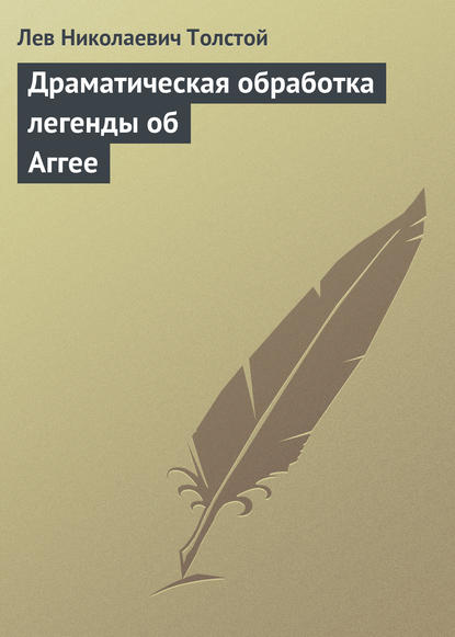 Драматическая обработка легенды об Аггее - Лев Толстой