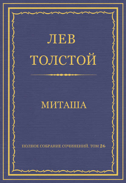 Полное собрание сочинений. Том 26. Произведения 1885–1889 гг. Миташа - Лев Толстой