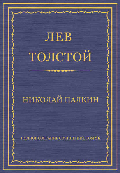 Полное собрание сочинений. Том 26. Произведения 1885–1889 гг. Николай Палкин — Лев Толстой