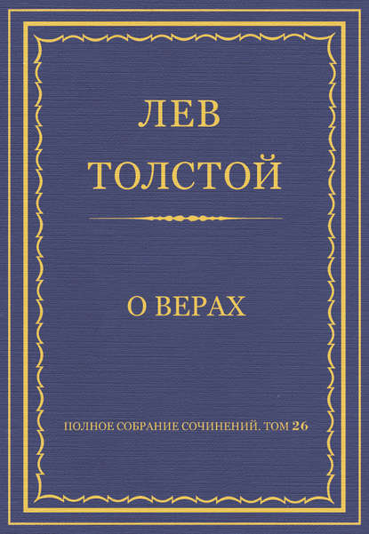 Полное собрание сочинений. Том 26. Произведения 1885–1889 гг. О верах — Лев Толстой