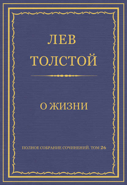 Полное собрание сочинений. Том 26. Произведения 1885–1889 гг. О жизни — Лев Толстой