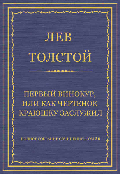 Полное собрание сочинений. Том 26. Произведения 1885–1889 гг. Первый винокур, или Как чертенок краюшку заслужил — Лев Толстой