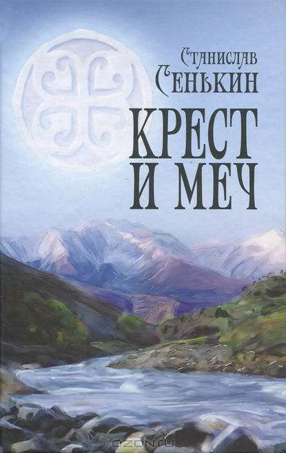 Крест и меч - Станислав Сенькин