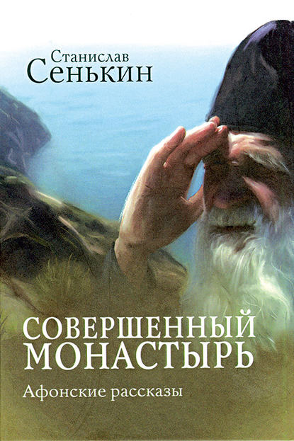 Совершенный монастырь. Афонские рассказы - Станислав Сенькин