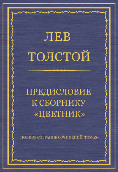 Полное собрание сочинений. Том 26. Произведения 1885–1889 гг. Предисловие к сборнику «Цветник» — Лев Толстой