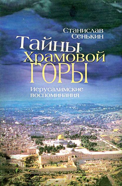 Тайны храмовой горы. Иерусалимские воспоминания - Станислав Сенькин