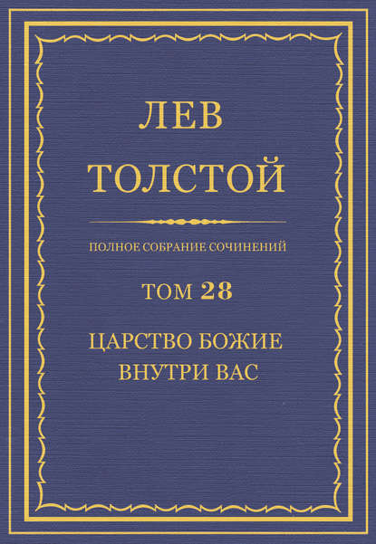 Полное собрание сочинений. Том 28. Царство Божие внутри вас — Лев Толстой