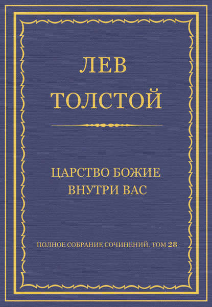 Полное собрание сочинений. Том 28. Царство Божие внутри вас — Лев Толстой