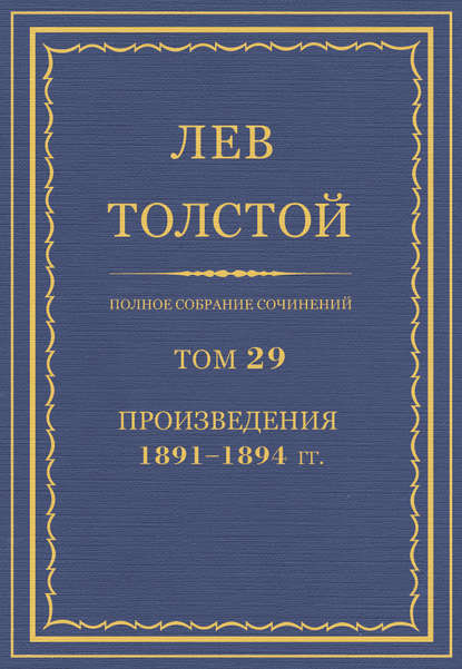 Полное собрание сочинений. Том 29. Произведения 1891–1894 гг. — Лев Толстой