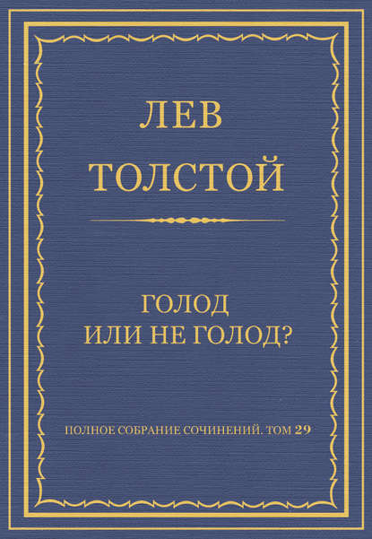 Полное собрание сочинений. Том 29. Голод или не голод? — Лев Толстой