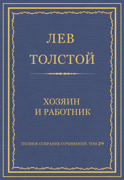 Полное собрание сочинений. Том 29. Хозяин и работник — Лев Толстой