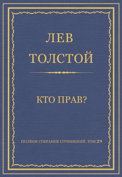 Полное собрание сочинений. Том 29. Произведения 1891–1894 гг. Кто прав? — Лев Толстой