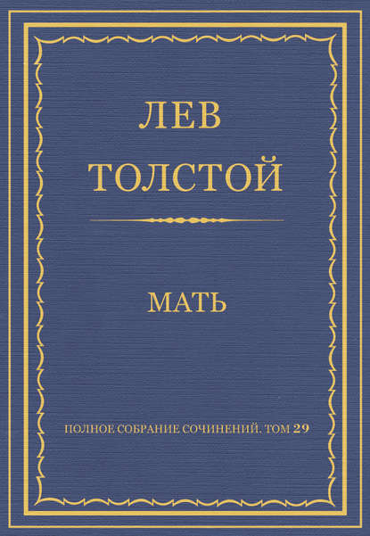 Полное собрание сочинений. Том 29. Произведения 1891–1894 гг. Мать — Лев Толстой