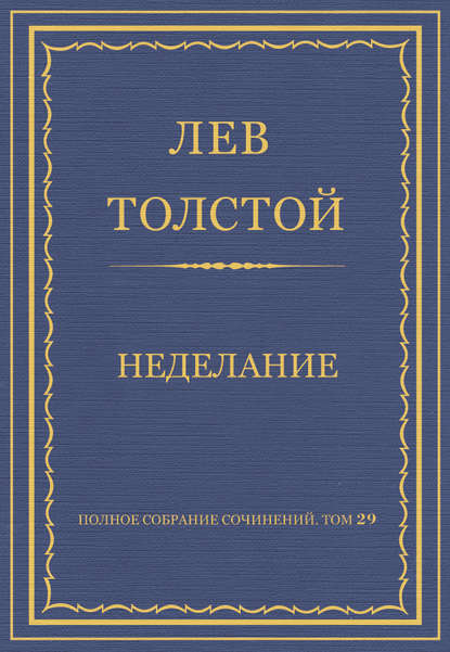 Полное собрание сочинений. Том 29. Произведения 1891–1894 гг. Неделание — Лев Толстой