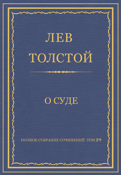 Полное собрание сочинений. Том 29. Произведения 1891–1894 гг. О суде - Лев Толстой