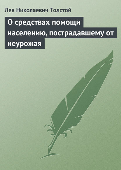 О средствах помощи населению, пострадавшему от неурожая - Лев Толстой