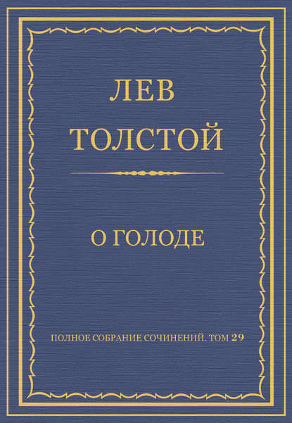 Полное собрание сочинений. Том 29. Произведения 1891–1894 гг. О голоде — Лев Толстой